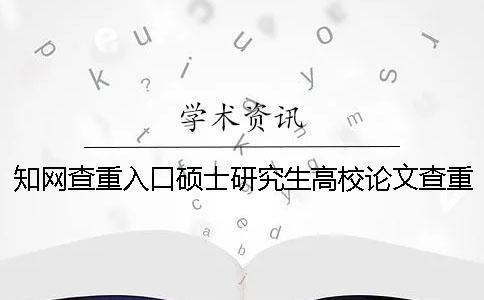 學術查重入口碩士研究生高校論文查重