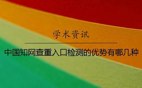 中國學(xué)術(shù)查重入口檢測的優(yōu)勢有哪幾種