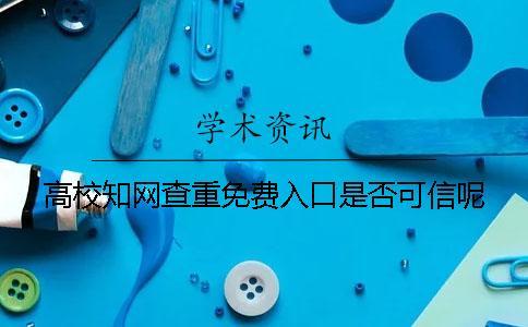 高校學(xué)術(shù)查重免費(fèi)入口是否可信呢？