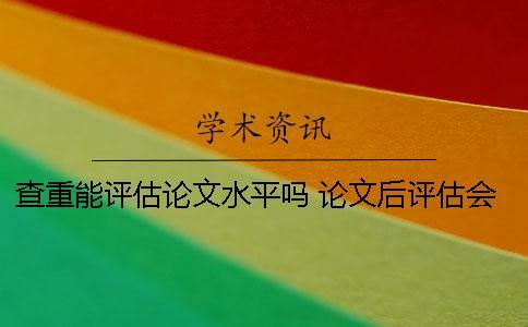 查重能評估論文水平嗎？ 論文后評估會查重么
