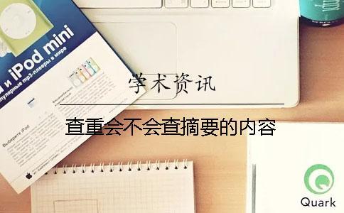 查重會不會查摘要的內(nèi)容? 查重會不會查摘要的內(nèi)容?