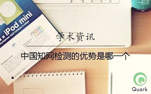中國學(xué)術(shù)檢測的優(yōu)勢是哪一個？？
