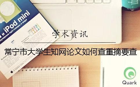 常寧市大學(xué)生學(xué)術(shù)論文如何查重？摘要查重嗎？