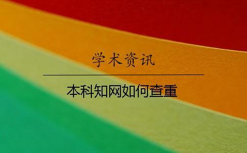 本科學術(shù)如何查重