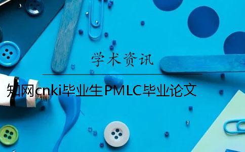 學(xué)術(shù)cnki畢業(yè)生PMLC畢業(yè)論文查重系統(tǒng)入口