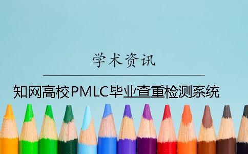 學術高校PMLC畢業查重檢測系統