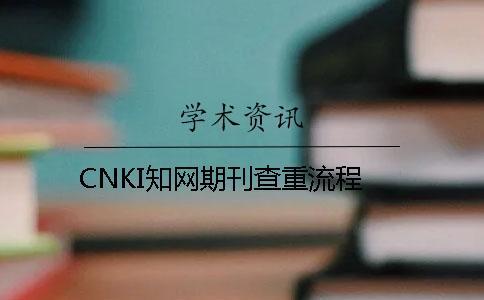 CNKI學術期刊查重流程