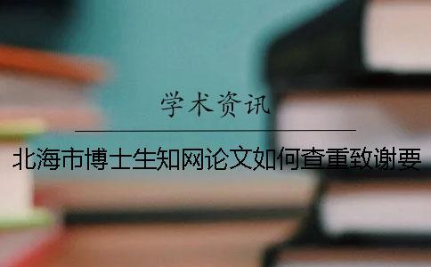 北海市博士生學術論文如何查重？致謝要查？