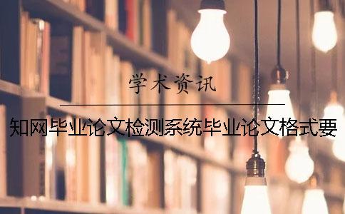 學術畢業(yè)論文檢測系統(tǒng)畢業(yè)論文格式要求與字體大小