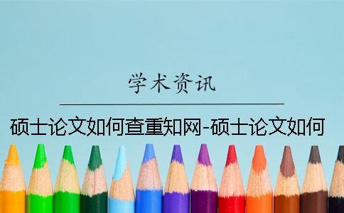 碩士論文如何查重學術-碩士論文如何查重標準