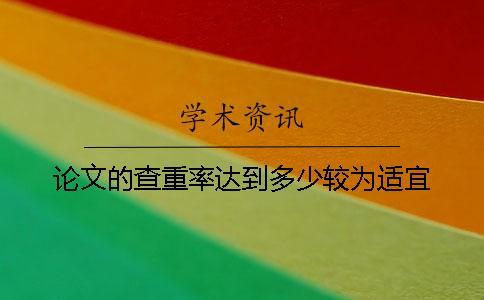 論文的查重率達(dá)到多少較為適宜？