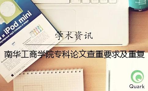 南華工商學院?？普撐牟橹匾蠹爸貜吐? /></p><p>南華工商學院專業論文檢索的重量和重復率為</p><p>%，南華工商學院專業論文檢索的重量和重復率的詳細要求如下詳細說明。不要竊取別人的學術成果。</p><p>1.論文檢索重范圍研究生畢業論文2.檢索重系統選擇中國知識網大學生論文的抄襲檢查系統。3.論文驗證步驟1.步驟1:paperpass的檢索重量網站進入paperpass。去首頁的話，有很多檢查重量的入口。這個怎么選擇？這些是根據你的論文種類選擇的。PMLC檢查重量系統是本科生論文的檢查重檢查系統。對應這個系統的數據庫是大學生論文的聯合比較庫。VIP5.1/PMLC2檢查系統是研究生論文檢查系統，與該系統對應的數據庫是學術論文的聯合比較庫。除了調查這兩篇論文重量的系統外，還有一個知識網小論文的分解檢查。這個系統不限制文章的種類，所以本科研究生都可以使用。</p><p>2.步驟2：選擇檢索重量系統后，可以將自己的論文上傳到系統上。系統將您的論文轉換成文本格式，并將逐字和數據庫的文章進行比較。在網絡檢測系統中，如果連續發生13個字符的重復，則該部分的重復以紅字表示，并且將該部分包括在重復部分中以重復率計算。3.完成上述所有步驟后，靜靜等待檢查結果。學術的檢查結果以報告的形式出現。</p><p>篇報告的重復率都是用數字明確指出的。重復部分也明確記載了和文件重疊的部分。如果有這樣的檢查報告書的話，可以直觀地知道自己論文的重復率和需要修正的地方。</p><p>.步驟4：根據系統檢查的結果修改重復部分。4.論文審查的要求請在6月1日之前向學院提交3份論文。（簡化雙面印刷，報告的封面和內容有個別要求。各部分都夾在《盲審論文審查表》里。）然后請發送審查書。研究生秘書對提交的學位論文進行格式審查。學院制作論文送檢信息匯總表，匯總提交給研究生課。過了</p><p>個期限，沒有提交審查原稿，或者不合格的畢業生不能參加本論文的答辯。然后按照相關規定處理。5.論文檢驗標準學校和學院分別組織專家，對抽樣檢查論文進行非查。在</p><p>級盲評之前，學校從參加學校級盲評的論文中抽出一定數量的論文進行檢查，才能通過非查的論文進入論文審查的一環。各學院在答辯前，抽取一定數量的論文進行檢查，之后進入答辯流程。根據本學院的實際情況，研究生院的調查時間以外不低于總人數的10%。</p><p>.論文驗證的結果是畢業設計（論文）的電子文件驗證版必須與提交的答辯紙的版本一致。否則將取消答辯資格。抵抗乘機舞弊推薦讀廣播體操的課，調查復印論文，檢查URL。論文的檢查網站引用了什么合格？在學習幼兒園教育改革革新措施之前，舞蹈教育的環境創建的構想被擴展了。網絡檢查時的獨創性聲明會被檢查嗎？很多大學和雜志社開始使用中國的知識網論文調查論文的類似度，因此關于知識網的搜索價格、網絡的檢查方法和計算規則逐漸成為了廣泛的本科和碩士課程畢業生關心的問題。</p><p>那么，中國的網絡論文的檢索有免費的賬戶嗎？市場上所謂的網絡免費論文，重用和免費賬號和密碼注冊是真實的嗎？中國學術的論文檢索是目前范圍內最廣的檢查軟件。但是，中國知識網的測定范圍有限。而且因為對個人用戶不開放，所以市場上所謂的免費論文的檢索重量絕對不是中國知識網的檢查，而是不法者免費提供的。中國學術的名字會對學生提交的論文進行二次銷售，或者使用其他檢查系統對學生的論文進行檢查，用虛假的檢查報告向學生報告的話，需要修改論文的時間，會對論文泄漏等安全性產生嚴重影響。2.中國感學術絡論文的沉重賬戶一般誰有？據調查，中國學術與中國很多大學和雜志社合作，大學和雜志社的專家正在調查中國學術論文的沉重賬戶。另外，中國知識網的搜索雖然不是一次費用，但是需要大學、雜志社和中國知識網前世的合作協議。接受。因此，關于賬戶號碼是否收費，無論是對個人還是對機關都不存在免費賬戶。3.中國知道網絡論文很重，但是沒有免費賬戶。但是，可以最大限度地節省檢查費用。具體來說，利用中國的網絡分解檢查檢查論文的初稿或中稿。文章的修改可以有效地提高修改效率，為最終稿的檢查奠定基礎。知道網重的時候查獨創的聲明嗎？沒有使用規格的知識網檢查，一般來說，隨著知識網越來越智能，直接過濾目錄、獨創性聲明等規范部分，這部分不計入檢查費用，所以論文作者使用不規范的知識網檢查，如果使用其他檢查系統進行調查的話，檢查系統可能無法充分發揮作用。檢查結果不科學，將獨創性聲明納入檢測范圍。</p><p>.獨創性聲明形式不正確。網絡搜索的重量可能直接根據目錄進行分類調查，將獨創性聲明的布局不規范化，或者布局不合理等納入檢查范圍。3.一般來說，讀者正確運用獨創性聲明，按格式調整獨創性聲明形式，確保獨創性聲明形式符合要求，一般不進入檢測范圍。</p><p>查網重時一般不會檢查獨創聲明，也就是說，獨創聲明不在網絡檢索的重量范圍內。但是，在特殊情況下，網絡可能會調查獨創性的聲明。總的來說，獨創的聲明形式不正確，使用了不規范的網絡檢測系統。所以，大家一定要根據高中的格式規定調整獨創性的聲明。</p><p><h3 style=