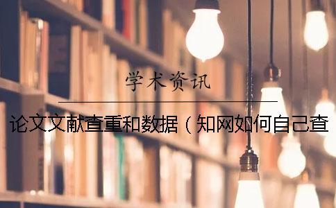 論文文獻(xiàn)查重和數(shù)據(jù)(學(xué)術(shù)如何自己查重_文獻(xiàn)綜述要查重嗎) 論文文獻(xiàn)查重和數(shù)據(jù)(學(xué)術(shù)如何自己查重_文獻(xiàn)綜述要查重嗎)
