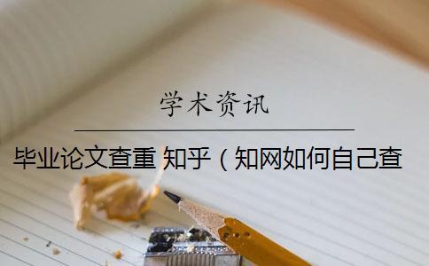畢業論文查重 知乎(學術如何自己查重_知乎的回答論文查重包括嗎) 畢業論文查重 知乎(學術如何自己查重_知乎的回答論文查重包括嗎)
