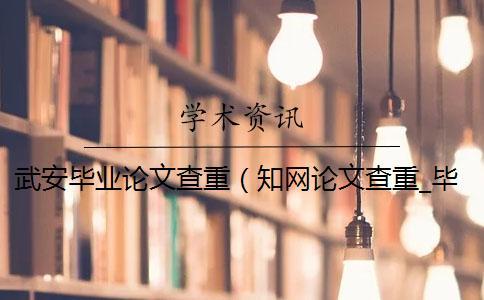 武安畢業論文查重(學術論文查重_畢業論文查重網站) 武安畢業論文查重(學術論文查重_畢業論文查重網站)